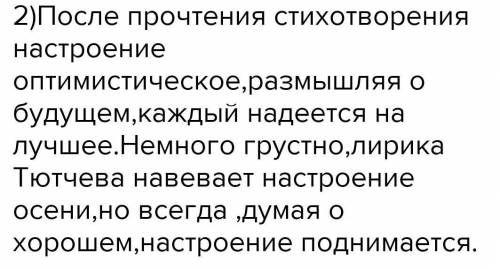 Какое настроение вы испытываете, читая стихотворение ТютчеваНеохотно и несмело​