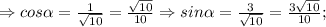 \Rightarrow cos\alpha=\frac{1}{\sqrt{10}}=\frac{\sqrt{10}}{10} \Rightarrow sin\alpha=\frac{3}{\sqrt{10}}=\frac{3\sqrt{10}}{10};