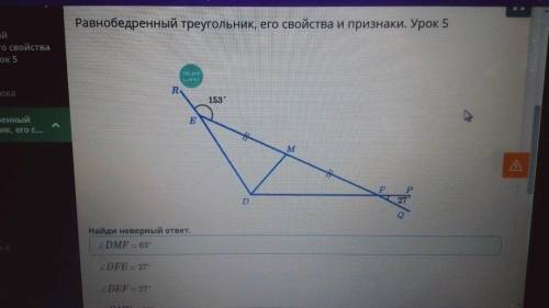 Равнобедренный треугольник, его свойства и признаки. Урок 5 Найди неверный ответ. ∠DEF = 27° ∠DME =