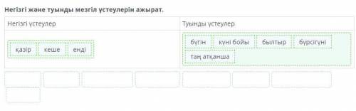 Негізгі және туынды мезгіл үстеулерін ажырат. Негізгі үстеулер Туынды үстеулер