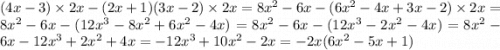 (4x - 3) \times 2x - (2x + 1)(3x - 2) \times 2x = 8 {x}^{2} - 6x - (6 {x}^{2} - 4x + 3x - 2) \times 2x = 8 {x}^{2} - 6x -(12 {x}^{3} - 8 {x}^{2} + 6 {x}^{2} - 4x) = 8 {x}^{2} - 6x - (12 {x}^{3} - 2 {x}^{2} - 4x) = 8 {x}^{2} - 6x -12 {x}^{3} + 2 {x}^{2} + 4x = - 12 {x}^{3} + 10 {x}^{2} - 2x = - 2x(6 {x}^{2} - 5x + 1)