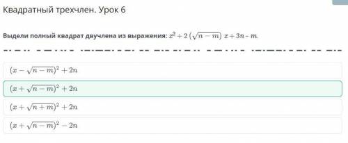 Выдели полный квадрат двучлена из выражения x^2+2(корень n-m)x+3n-m​