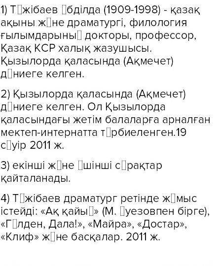 ответьте на эти вопросы:1) Əбділда Тажибаев кім? 2) Ол қайда тəрбиеленген? 3) Қайда тəрбиеленген? 4)