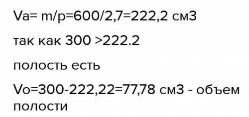 Алюминиевый куб имеет массу 1800г при объеме 900см3 . этот куб целый или с полостью ? обоснуйте свой