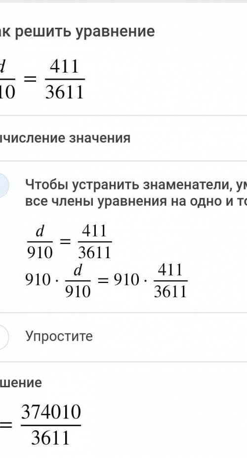 Реши пропорцию: d:910=411:3611. ответ: d=