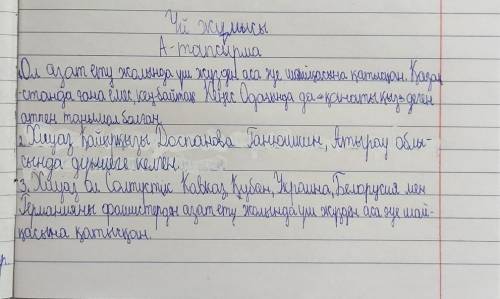 70 бет 8-тапсырма. «Қаһарман қыз –Хиуаз» атты мәтінді оқып, сұрақтарға жауап бер. 1. Хиуаздығ «қанат