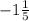 -1\frac{1}{5}