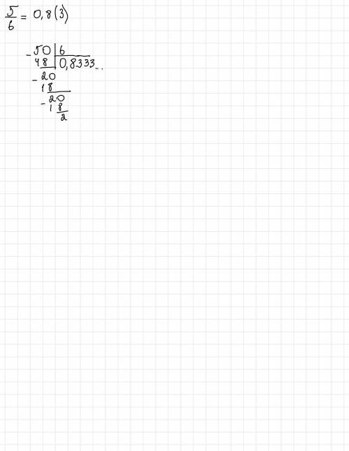 Преобразуйте обыкновенную дробь 5/6 в бесконечную периодическую десятичную дробь