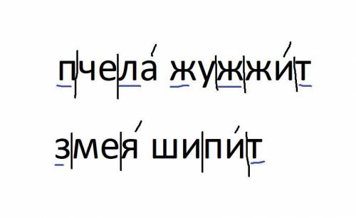 раздели на слоги, обозначь ударный слог, подчеркни твердые согласные (синим цветом) Пчела жужжит. Зм