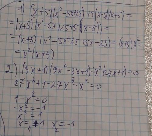 Спростіть вираз: (x+5)(x²–5x+25)+5(x–5)(x+5). Розв'яжіть рівняння: (3x+1)(9x²–3x+1)–x²(27x+1)=0. ХЕЛ