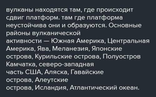 1. Расскажите, какое строение имеет вулкан. 2. Какие вещества извергаются в результате деятельности