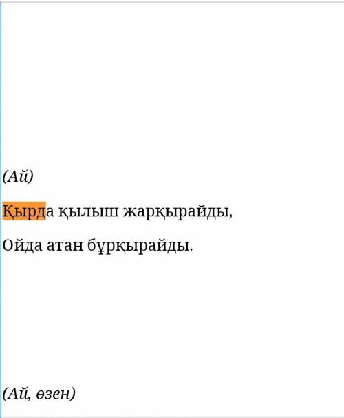 5-тапсырма. Жұмбақтарды шешіп, жауабын табу сөздермен айтып көріңдер.1. Қырда қылыш жарқылдайды. (..