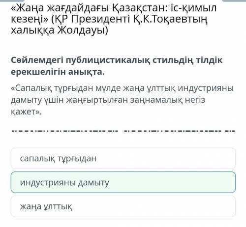 «Жаңа жағдайдағы Қазақстан: іс-қимыл кезеңі» (ҚР Президенті Қ.К.Тоқаевтың халыққа Жолдауы)Сөйлемдегі