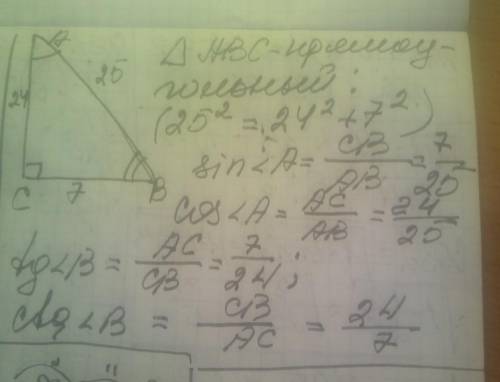 Если стороны прямоугольного треугольника равны BC = 7, AC = 24, AB = 25, найдите синус и косинус угл