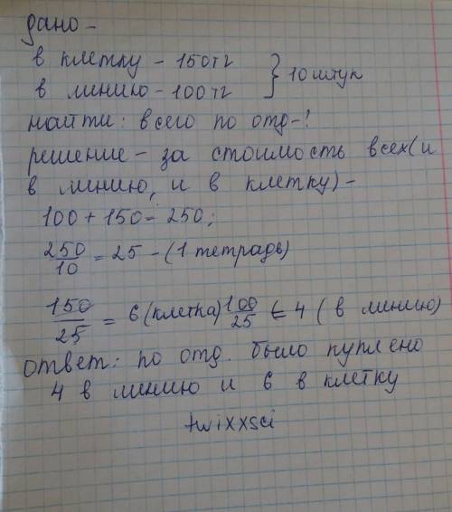 УЧЕНИЦА купила тетради в клетку и линейку по одинаковой цене. Всего-10 штук. За тетради в клетку она