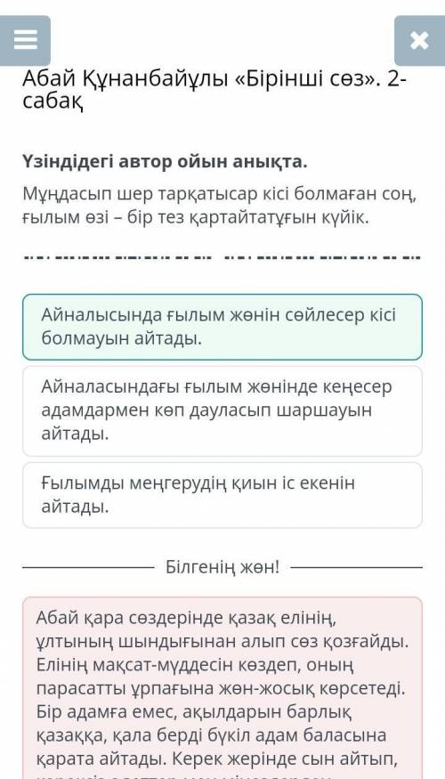 Абай Құнанбайұлы «Бірінші сөз». 2-сабақ Үзіндідегі автор ойын анықта.Мұңдасып шер тарқатысар кісі бо