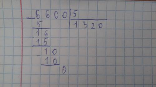 Определи частное в столбик. (Необходимо сделать полную запись.) 6600:5