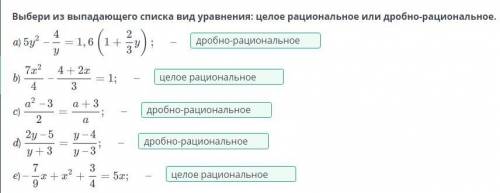 Решение уравнений. Урок 3 Выбери из выпадающего списка вид уравнения: целое рациональное или дробно-