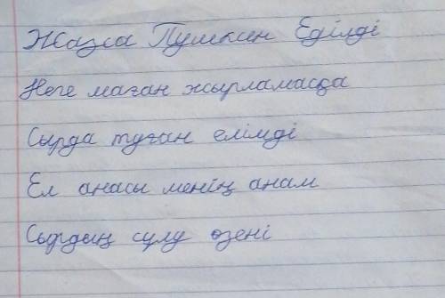 Напиши стих, с этими словами на казахском языке. :​
