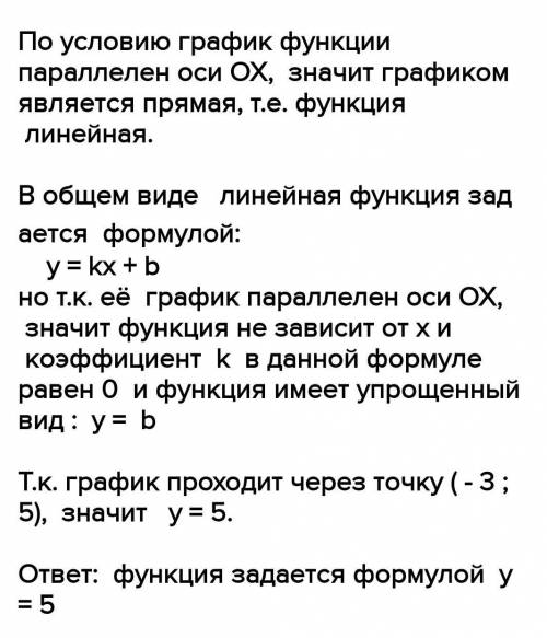 Задайте формулой график функции, который проходит через точку (-3; 5) и параллелен оси Х.