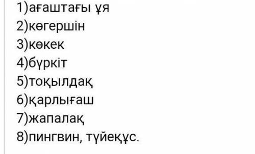 6-тапсырма. Кім жылдам? Сұрақтарға жауап беріңдер. 1. Құстың негізгі мекені не?2. Қандай құс хат тас