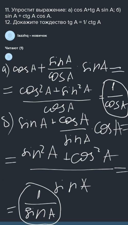 11. Упростит выражение: a) cos A+tg A sin A; б) sin A + ctg A cos A. 12. Докажите тождество tg А = 1