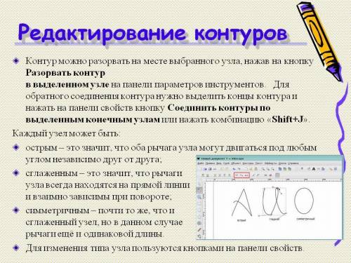 Для чего принимаются инструмент редактировать узлы контура?​