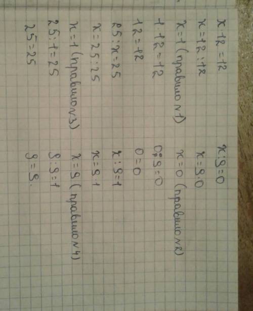 Решить уравнения с проверкой. Х•12=12 Х:9=0 25:х=25 Х:9=1