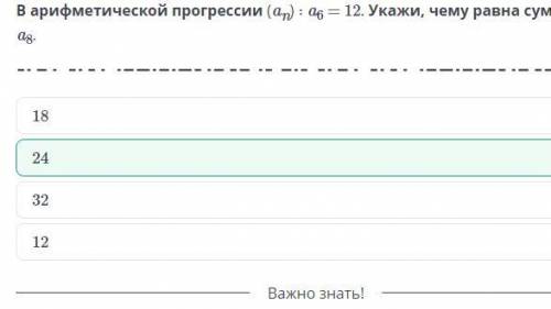 В арифметической прогрессии (ап) : аs — 12. Укажи, чему равна сумма ад Дайте ответ ​