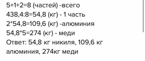 Сплав состоит из меди, алюминия и никеля, взятых в отношении 5:2:1. Найди, сколько надо взять каждог