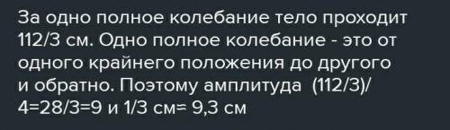 Тело, совершающее механические колебания, проходит за 4 полных колебания путь, равный 56 см. Определ
