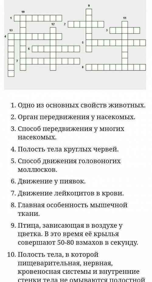 Составьте кроссворд на темы Передвижение веществ у животных и Передвижение веществ у растений не