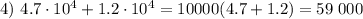 4)\ 4.7\cdot10^4+1.2\cdot10^4=10000(4.7+1.2)=59\;000