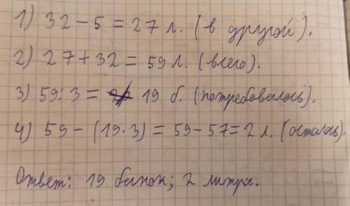 Решите задачу в одной бочке 32л молока а в другой на 5 меньше всё молоко разлили в банки по 3л кажду