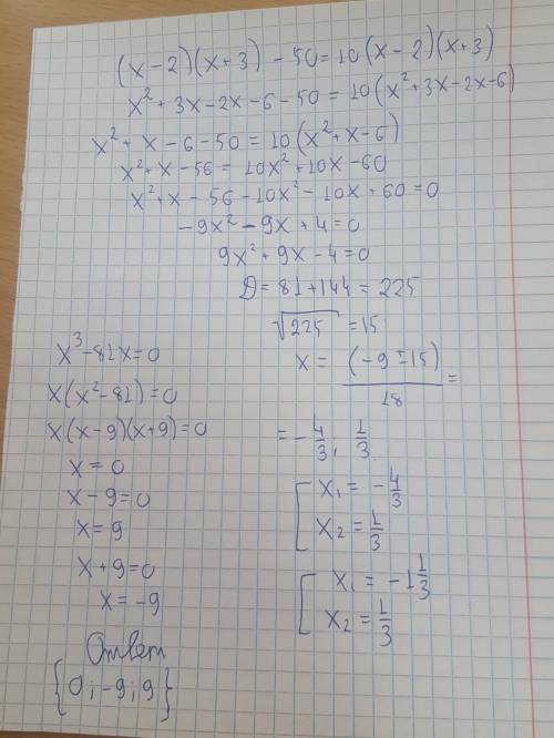 Решите уравнения: а)x^3-81х=0; б) (х-2)(х+3)-50=10(х-2)(х+3)