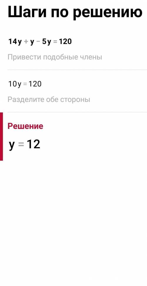 Реши уравнение: 14y+y−5y=120.