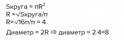 5. Чому дорівнює діаметр круга, площа якого 16 p cm2