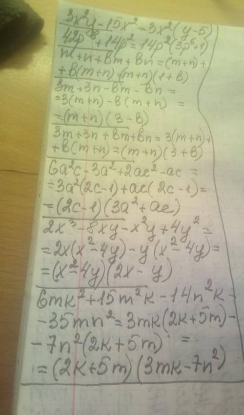 разложите на множители 3x²y-15x² 42p³+14p² m+n+bm+bn 3m+3n-bm-bn 3m+3n+bm+bn 6a²c-3a²+2ac²-ac 2x³-8