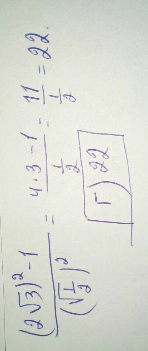 НАЙДИТЕ ЗНАЧЕНИЕ ВЫРАЖЕНИЯ. (2√3)²-1 = ? (√1/2)²а) 18. б) 24. в) 12. г) 22С РЕШЕНИЕМ