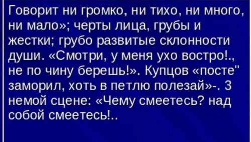 Гоголь Ревизор Характеристика Антон Антонович Сквозник-Дмухановский.1. Имя чиновника.2. Сфера горо