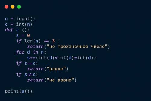 ИНФОРМАТИКА 9 КЛАСС Напишите программу, которая определяет, равно ли 3х-значное число сумме кубов с
