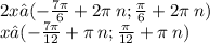 2x ∈ ( - \frac{7\pi}{6} + 2\pi \: n; \frac{\pi}{6} + 2\pi \: n) \\ x ∈ ( - \frac{7\pi}{12} + \pi \: n; \frac{\pi}{12} + \pi \: n)