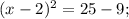 (x-2)^{2}=25-9;