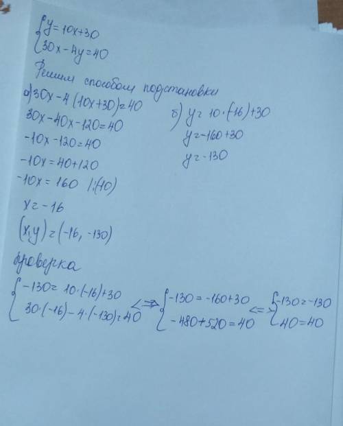 Решите системы методом подстановки. y=10x+30 30x-4y=40