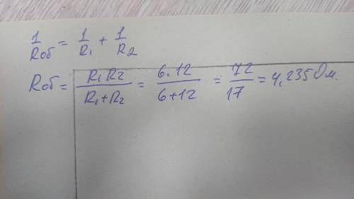 Два резистора включены в электрическую цепь параллельно, при этом R1=6Ом, а R2=12Ом. Чему равно их о