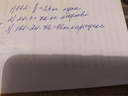 В магазин привезли овощи: картофель, морковь. лук. Всего было 192 кг. Лука составляет 1/8 от массы в