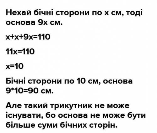 2. Периметр рівнобедреного трикутника 110 см, а бічна сторона відноситься до основи як 1 : 9. Знайти