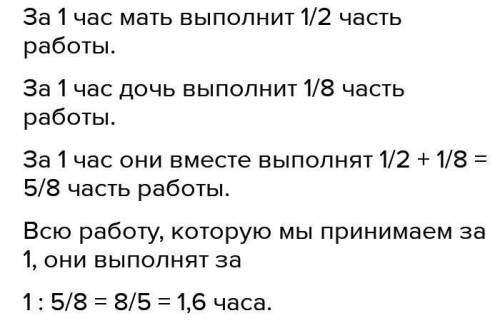 Мать может прополоть картофель за 2 часа, а дочь — за 8 ч. Сколько времени они будут пропалывать кар