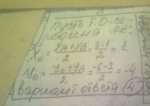 2. Знайшліть координати середини відрізка АВ, якщо (3, -6), B(-1; -2) а) (-2; -4); б) (-5 -4);в) (-4