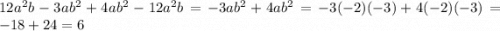 12 {a}^{2} b - 3ab^{2} + 4ab^{2} - 12 {a}^{2} b = - 3ab^{2} + 4ab^{2} = - 3( - 2)( - 3) + 4( - 2)( - 3) = - 18 + 24 = 6